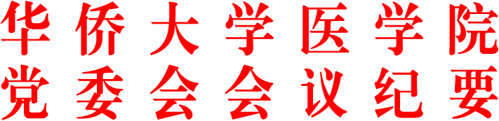 87978797威尼斯老品牌党委会会议纪要